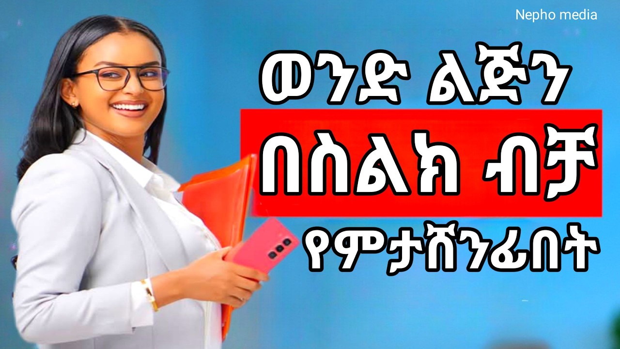 ወንድ ልጅን በስልክ ብቻ የራስሽ አድርጊው ፍቅር ውስጥ የሚያስገቡት ቃላቶች| Nepho media