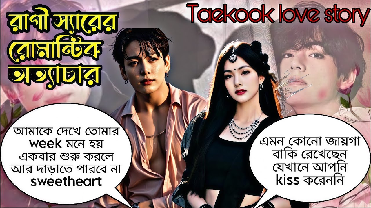 🌺রাগী স্যারের রোমান্টিক অত্যাচার🌺END~আপনি মনে হয় জন্মের পর মধু খাননি তাই এতো তেতো @taekookworld1231 