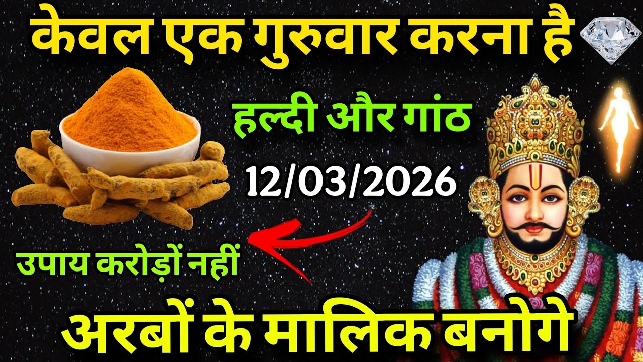 12 March 2026 खाटू श्याम बाबा का चमत्कारी उपाय | एक चुटकी हल्दी का उपाय | खाटू श्याम उपाय 
