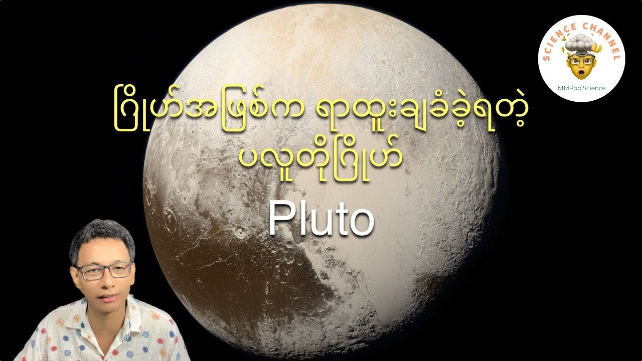 ဂြိုဟ်အဖြစ်က ရာထူးချခံခဲ့ရတဲ့ ပလူတိုဂြိုဟ် (Pluto)