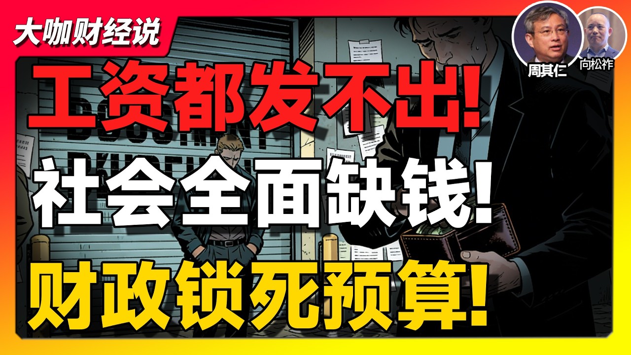 【周其仁+向松祚重磅】中国开始“全面缺钱”？餐饮巨头发不出工资，财政紧日子锁死20年！真正的危机才刚开始！