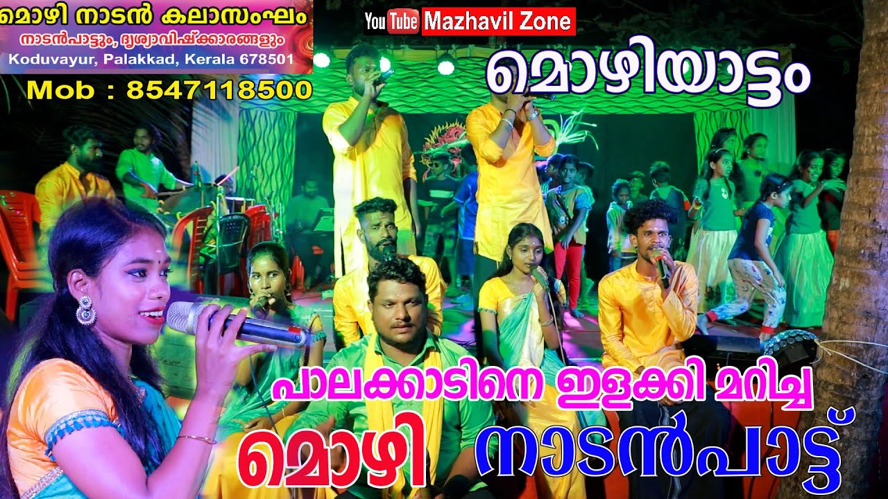 പാലക്കാടിനെ ഇളക്കി മറിച്ച നാടൻപാട്ട്  മൊഴിയാട്ടം, മൊഴി നാടൻ കലാസംഘം കൊടുവായൂർ  Mozhiyattam Nadanpatu