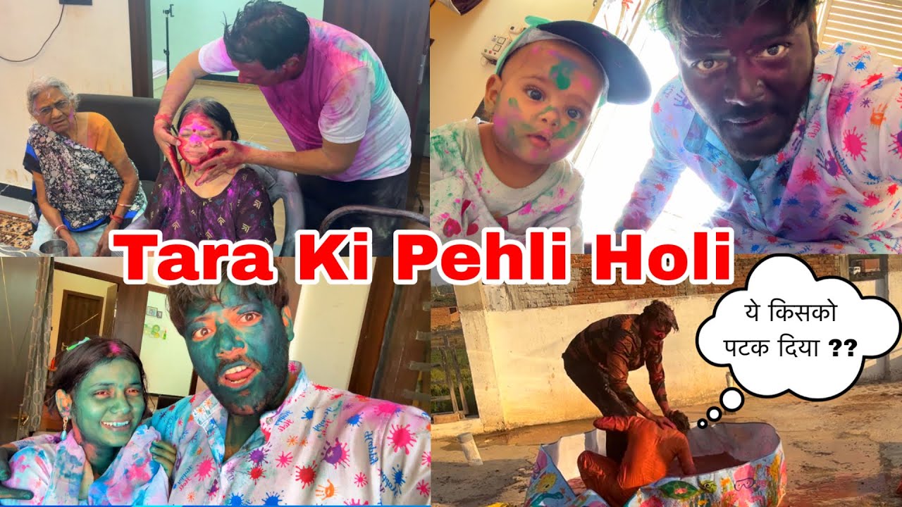 Tara की पहली होली 🤪 किचड़ मैं पटक दिया | Ankush Saxena | Swati Shrivastav 