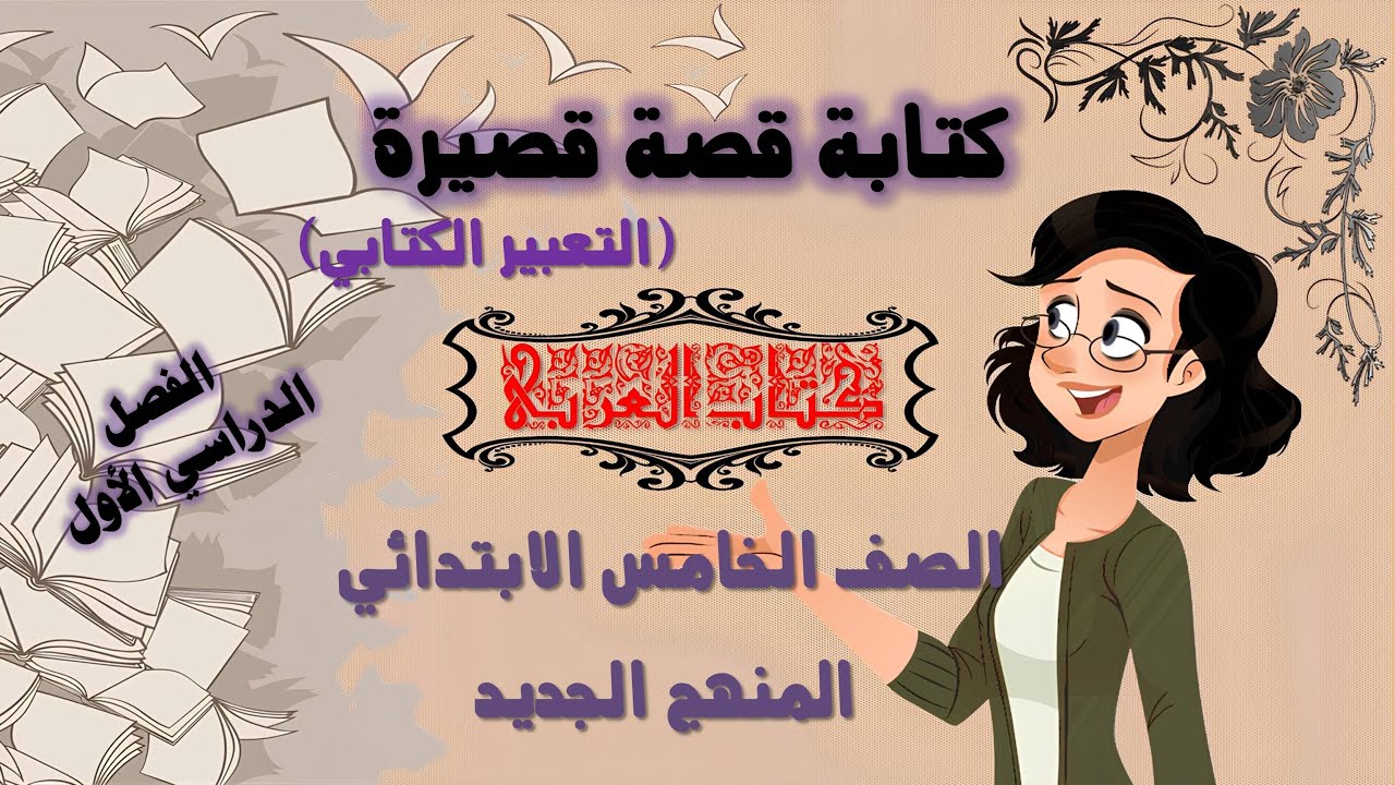 كتابة قصة قصيرة (التعبير الكتابي) .. مادة اللغة العربية للصف الخامس الابتدائي المنهج الجديد