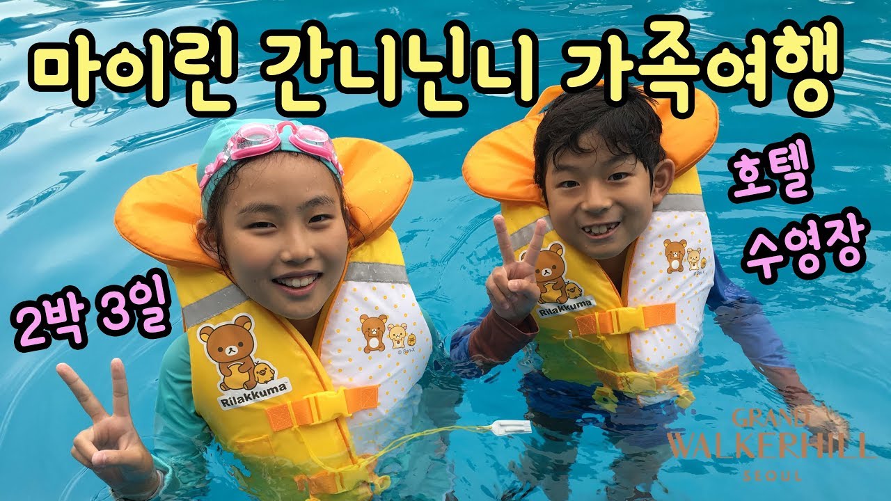 마이린 간니닌니 2박 3일 가족여행 다녀왔어요 (호텔 수영장 워커힐 리버파크 워터파크) feat. 간니닌니 다이어리 | 그랜드 워커힐 서울 호텔 놀이 | 키즈 크리에이터 마이린TV