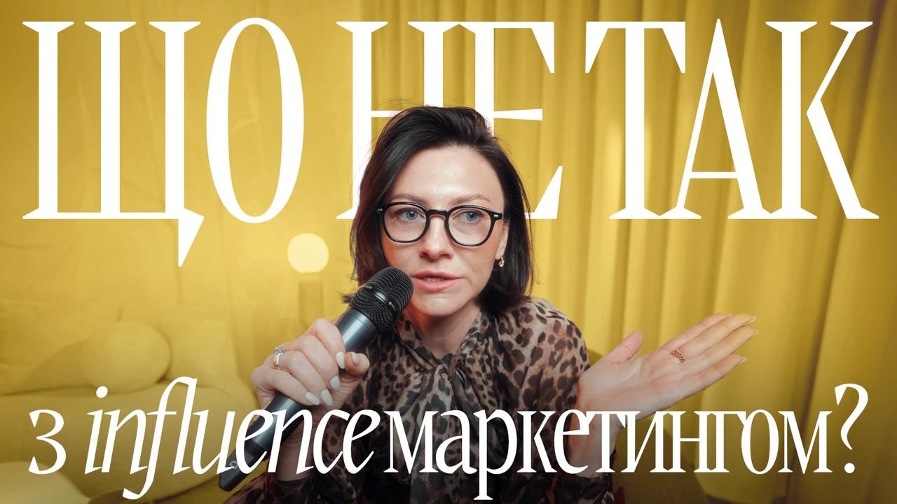 Бренди та блогери: чому систему треба змінювати