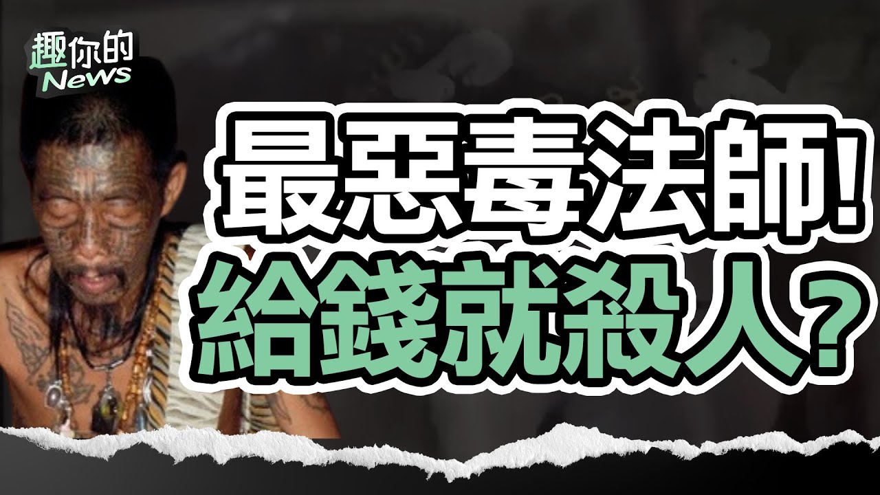 〔SUB〕最強鬼王！他用「嬰屍養小鬼」、下惡毒巫咒 給錢就能請他殺人？｜#靈異 #巫術