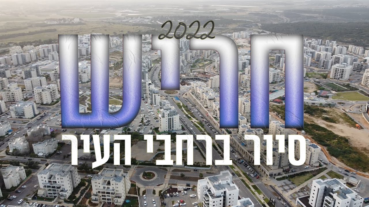 'חריש' העיר החדשה | סיור ברחבי העיר 2022 - The new city 'Harish' Israel