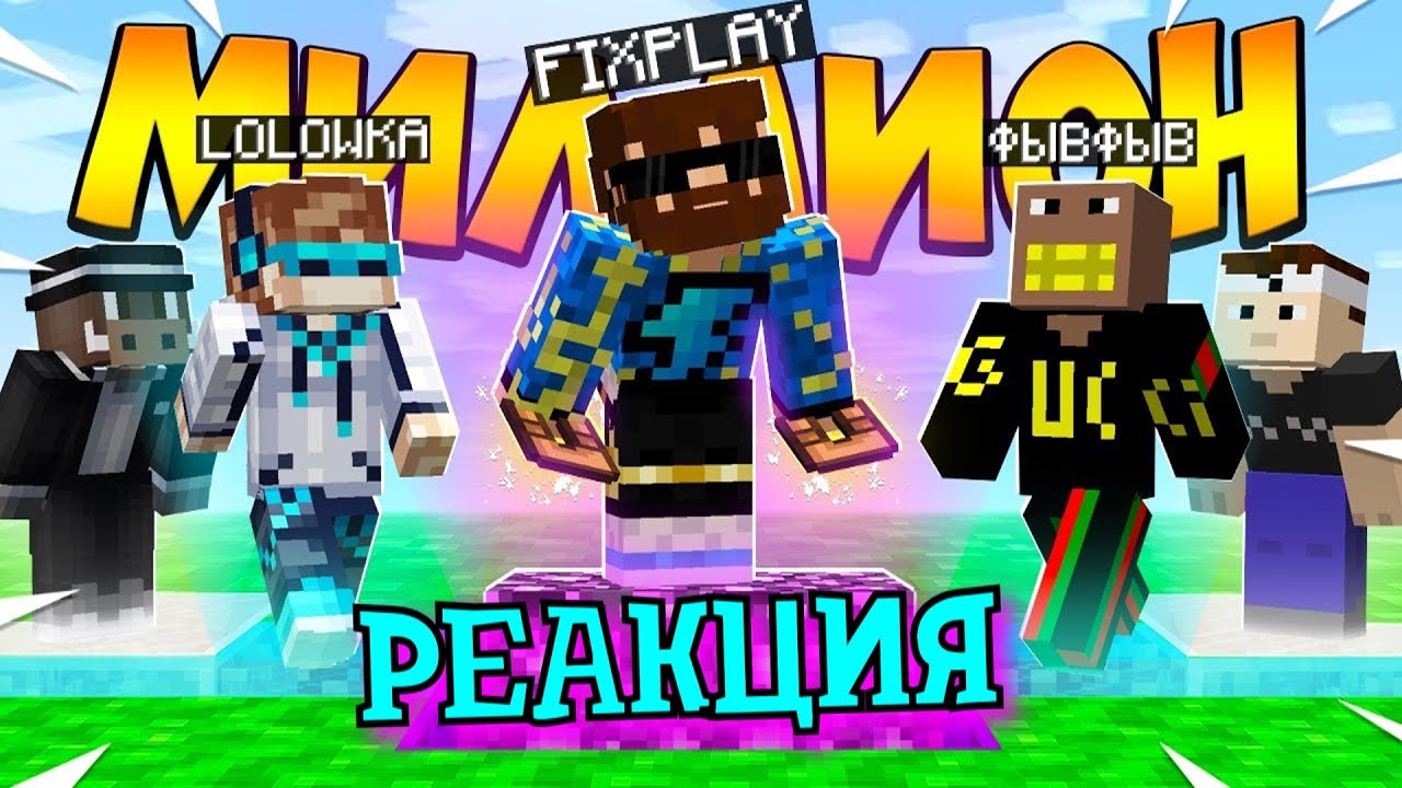 РЕАКЦИЯ НА FixPlay | Фикс - КОЖАНЫЕ ШТАНЫ