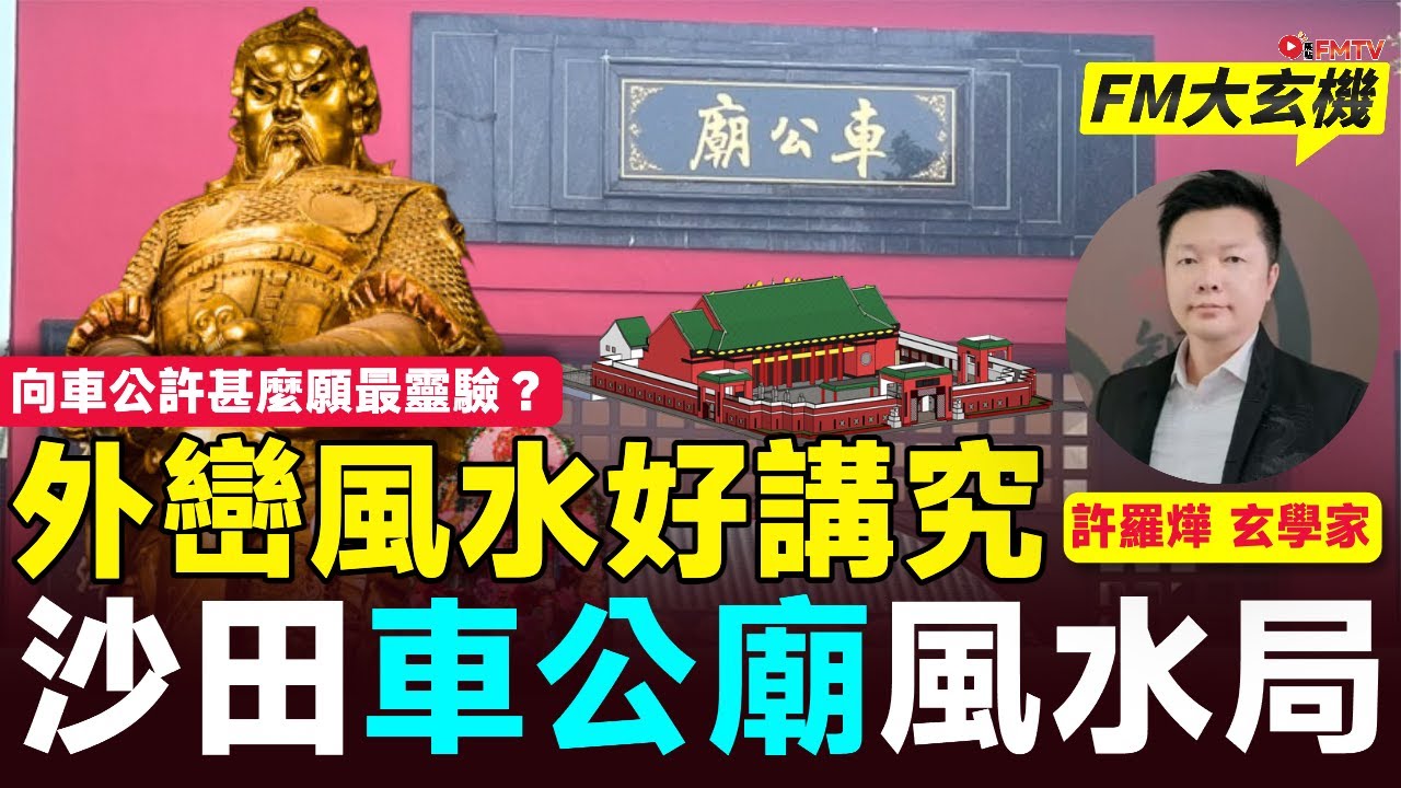 揭秘沙田「車公廟」風水玄機，向車公許甚麼願最靈驗？車公廟設計特色和外巒風水非常講究？︱許羅燁師傅︱探廟 探古尋源 古蹟︱沙田古廟 沙田歷史建築｜香港深度遊︱#明亮人生 EP2