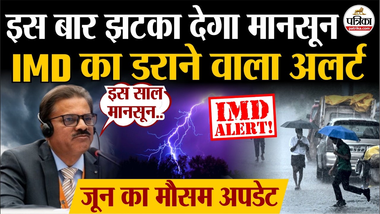 आज का मौसम अपडेट: मानसून 2026 देगा झटका | आईएमडी अलर्ट | भारी बारिश | भारत का मौसम अपडेट