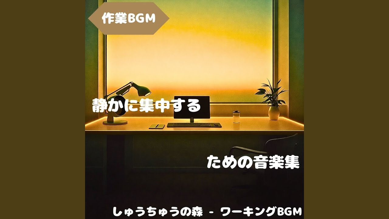 「作業BGM」心地よい静音の時間