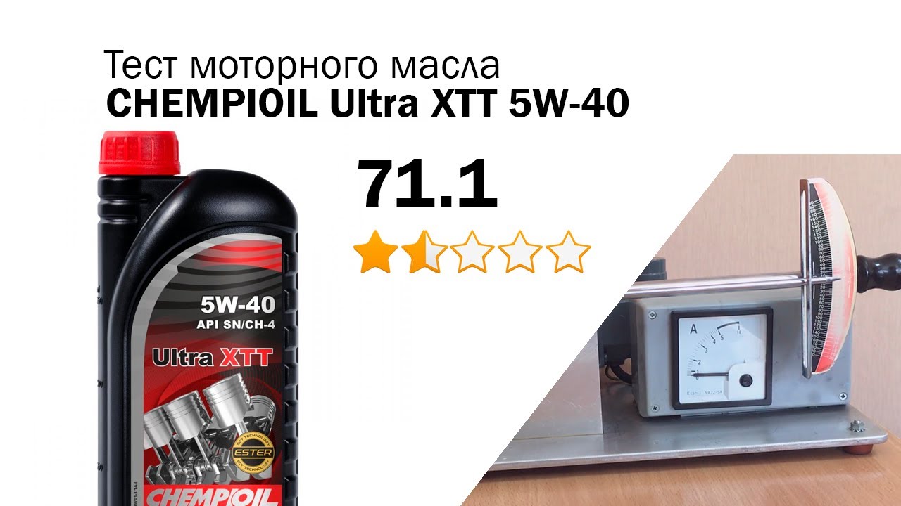 Маслотест #98. CHEMPIOIL Ultra XTT 5W-40 тест масла на трение