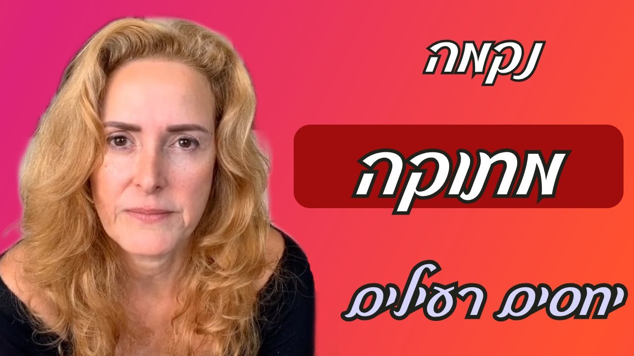 הנקמה המתוקה - יחסים נרקיסיסטים פסיכופתים