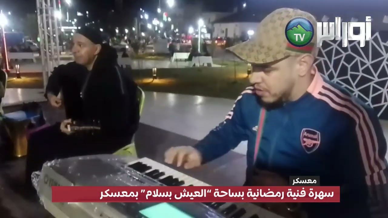#معسكر  سهرة فنية رمضانية بساحة “العيش بسلام” بمعسكر