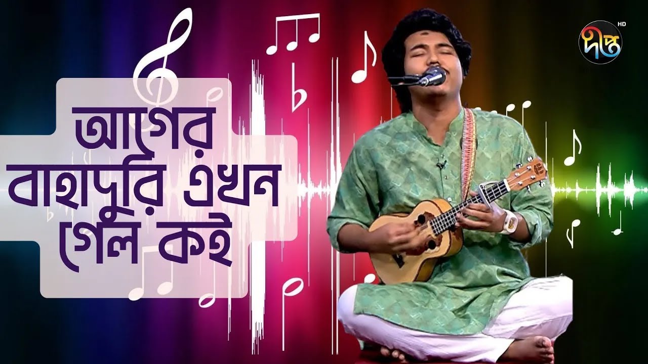 Deepto Provati | আগের বাহাদুরি এখন গেল কই | Ager Bahaduri | Dipra & Durjoy Brothers | Deepto Music