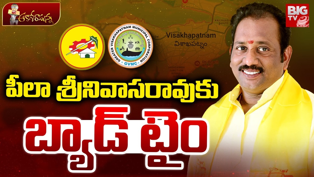 BIG Shock To GVMC Mayor Peela Srinivasa Rao | పీలా శ్రీనివాసరావుకు బ్యాడ్ టైం | BIG TV