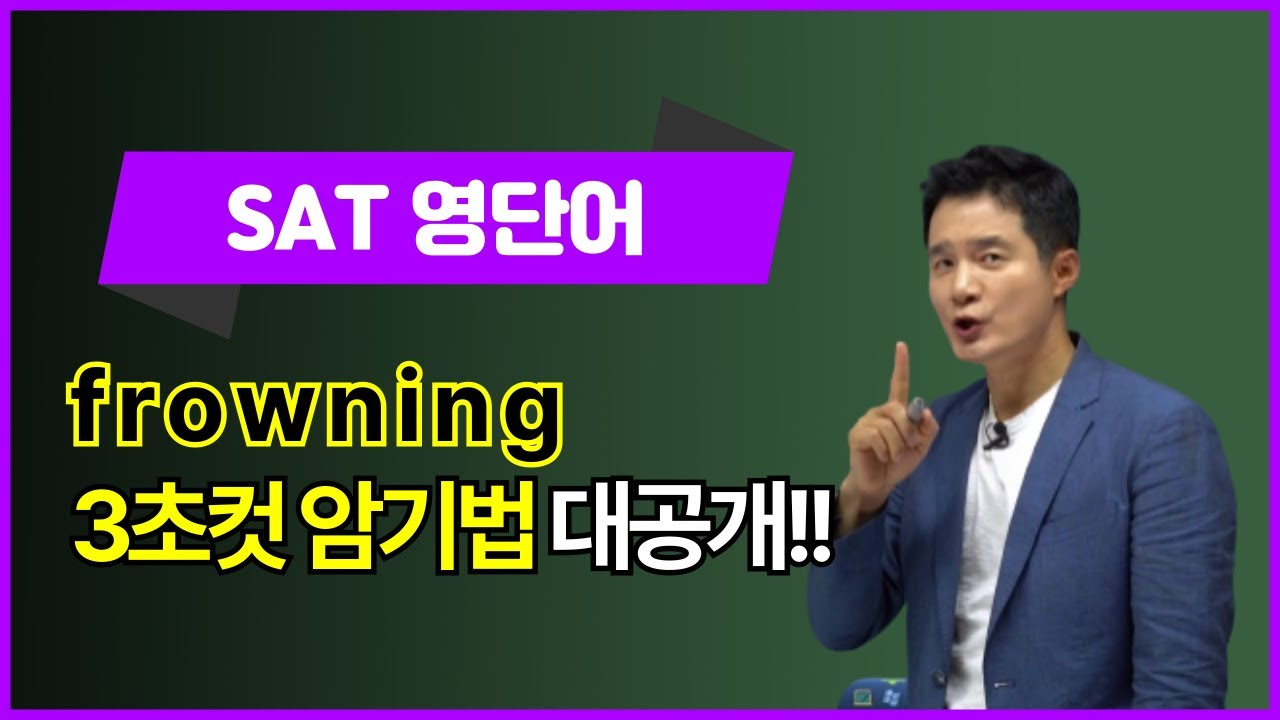 frowning, 이렇게 외우면 3초 컷!