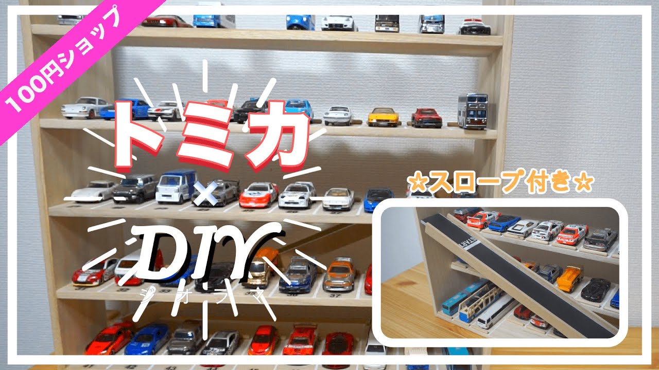 【超簡単!!】収納ラクラク！立体パーキング【トミカ】