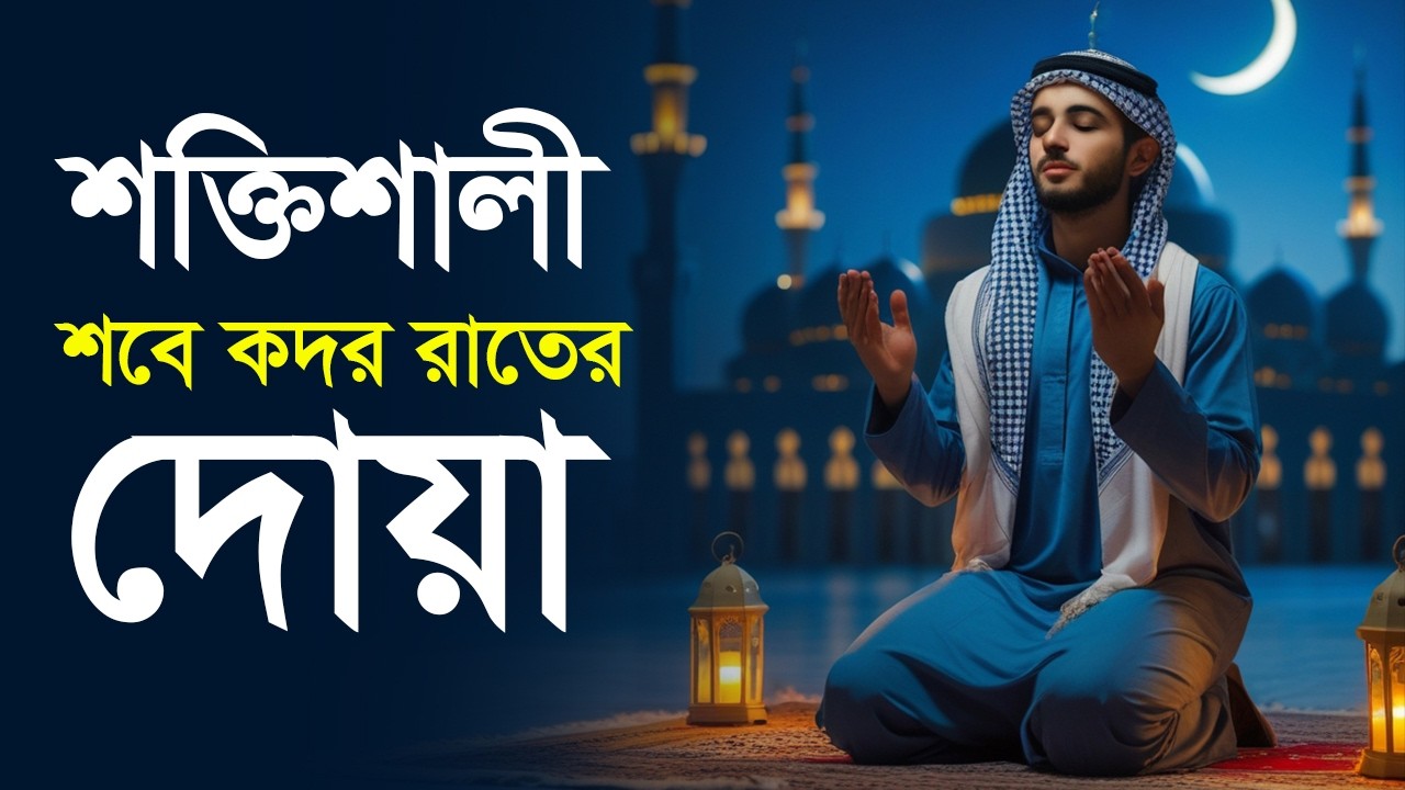 শবে কদর রাতের দোয়া - যে এক রাতের ইবাদত এক হাজার মাসের ইবাদত অপেক্ষা শ্রেষ্ঠ । Recited by Alaa Aqel