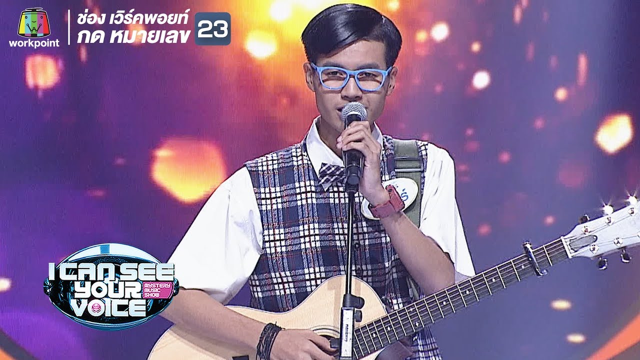 ทุ้มอยู่ในใจ - โฟร์ | I Can See Your Voice -TH