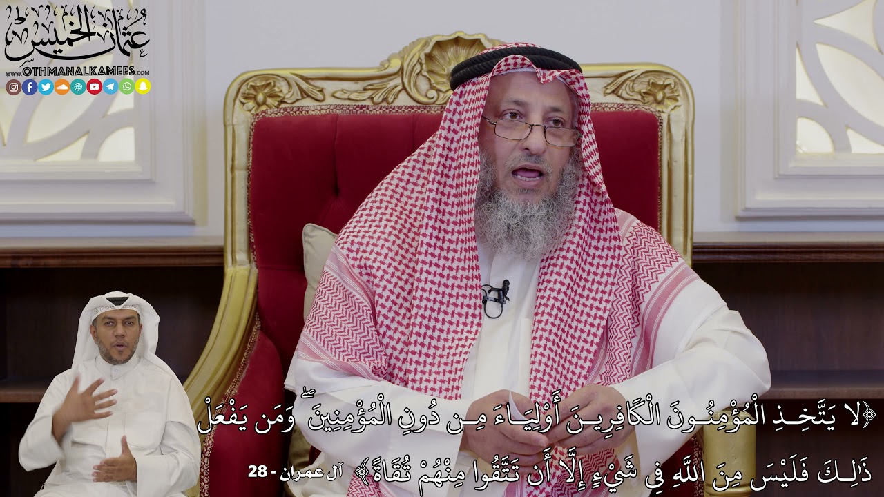 1003 - (لا يَتَّخِذِ الْمُؤْمِنُونَ الْكَافِرِينَ أَوْلِيَاءَ مِن دُونِ...) - عثمان الخميس