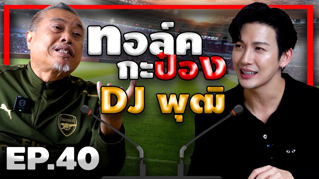 ทอล์คกะป๋อง | EP.40 |  ดีเจพุฒ