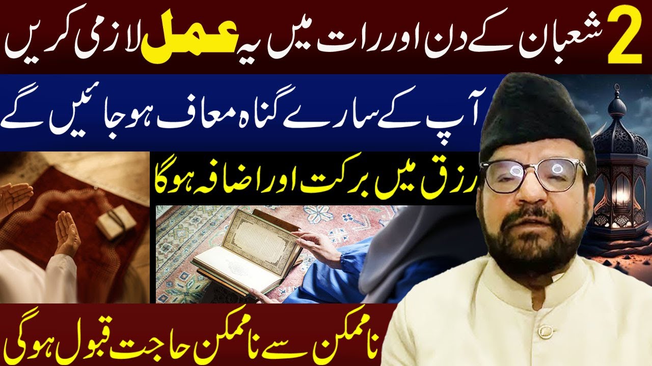 2 Shaban Ke Din Or Rat Main Ye Amal Lazmi Karan..!! | Moulana Abid Bilgrami