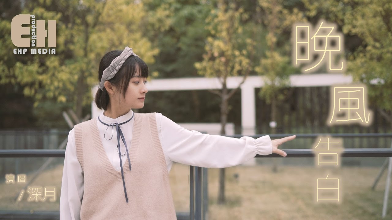 深月 - 晚風告白（柔情版）（原唱：星野）『我遇見很多人卻只想和你慢慢周旋，完全對的感覺在心動蔓延。』【熱門歌曲翻唱 Cover】【MV】