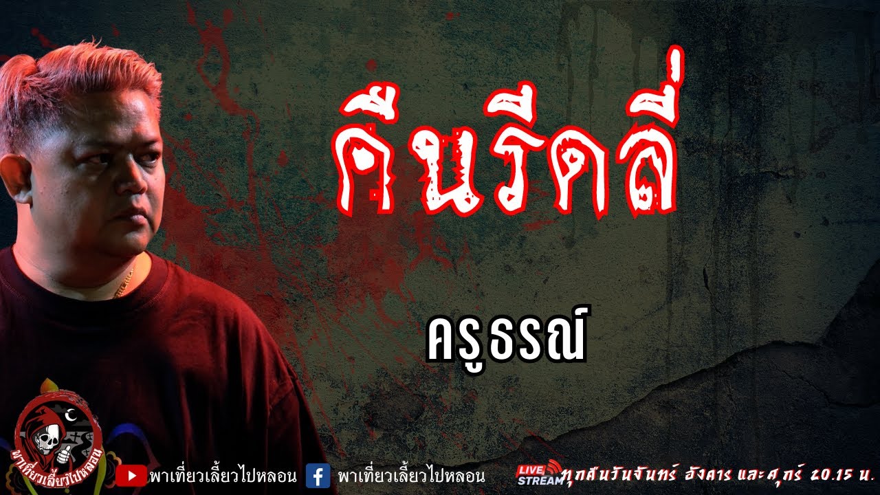 เรื่อง คืนรีดลี่ - ครูธรณ์