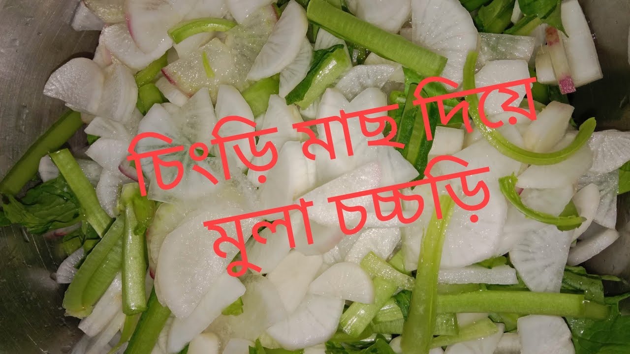 চিংড়ি মাছ দিয়ে মুলা রান্না রেসিপি। #চিংড়ি #মাছ দিয়ে #মুলা #চচ্চড়ি রেসিপি।