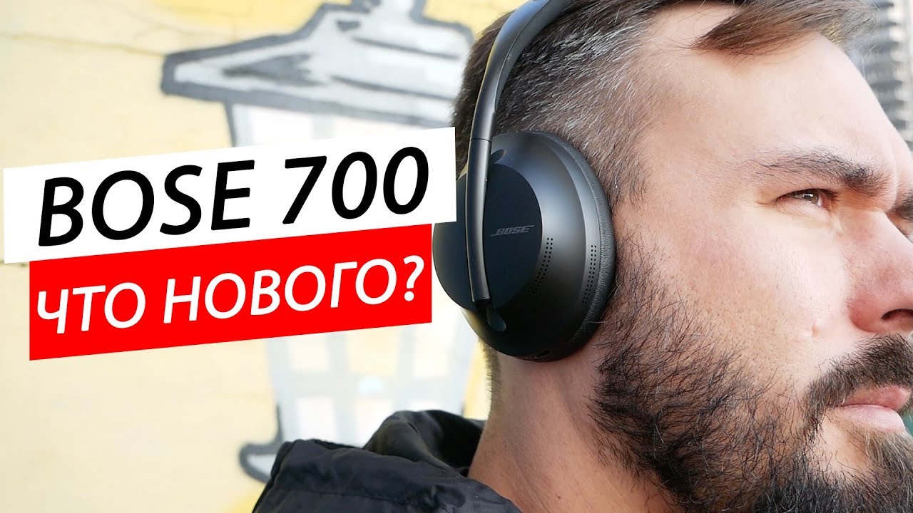 Обзор Bose Noise Cancelling Headphones 700 / Лучшие в своем классе?