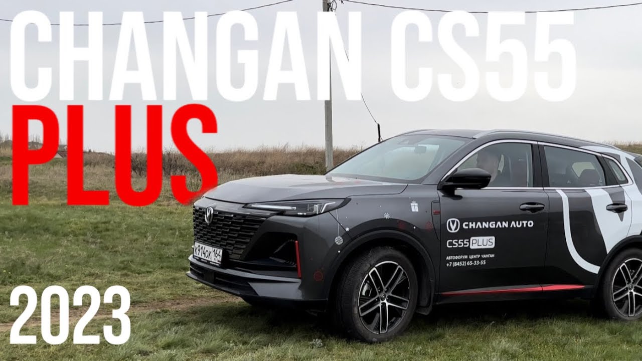 ЕСТЬ ВСЕ, но этого все равно мало? CHANGAN CS55 PLUS 2023.
