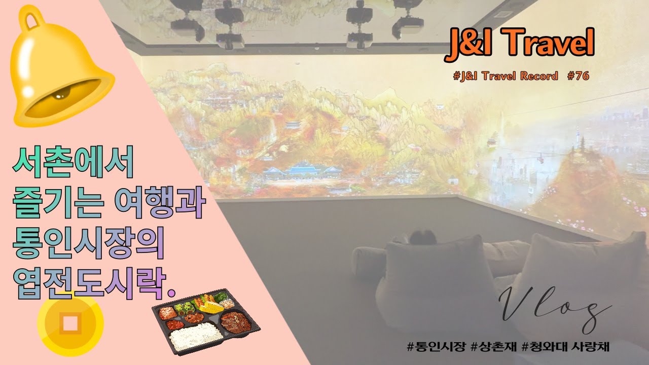 [J&I Travel] 서촌에서 즐기는 여행