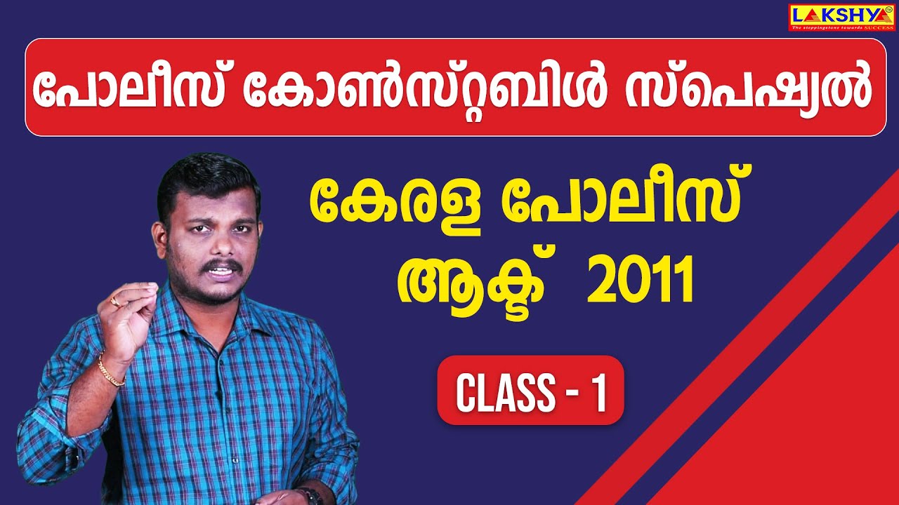 കേരള പോലീസ് ആക്ട് - 2011