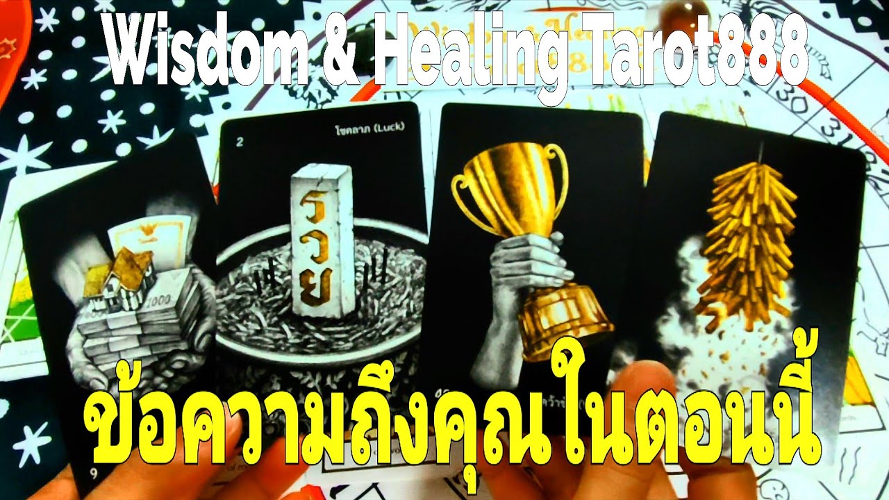 ข้อความถึงคุณในตอนนี้ #random #tarot #ไพ่ทาโรต์ #ไพ่ยิปซี #ดวงความรัก #ไพ่แม่น #ดวงดี #ไพ่ออราเคิล 