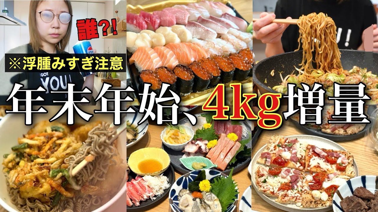 【毎日泥酔】自分でも引くほど飲み食いした年末年始5日間を公開処刑します