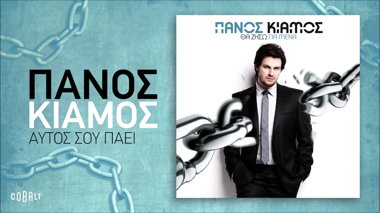 Πάνος Κιάμος - Αυτός Σου Πάει - Official Audio Release