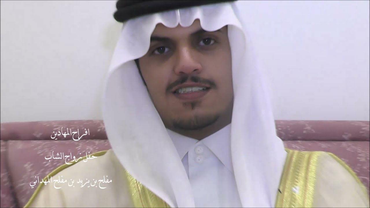 افراح المهادين حفل زواج الشاب مفلح بن يزيد بن مفلح المهداني    الجمعة 26  - 1 - 1443هـ