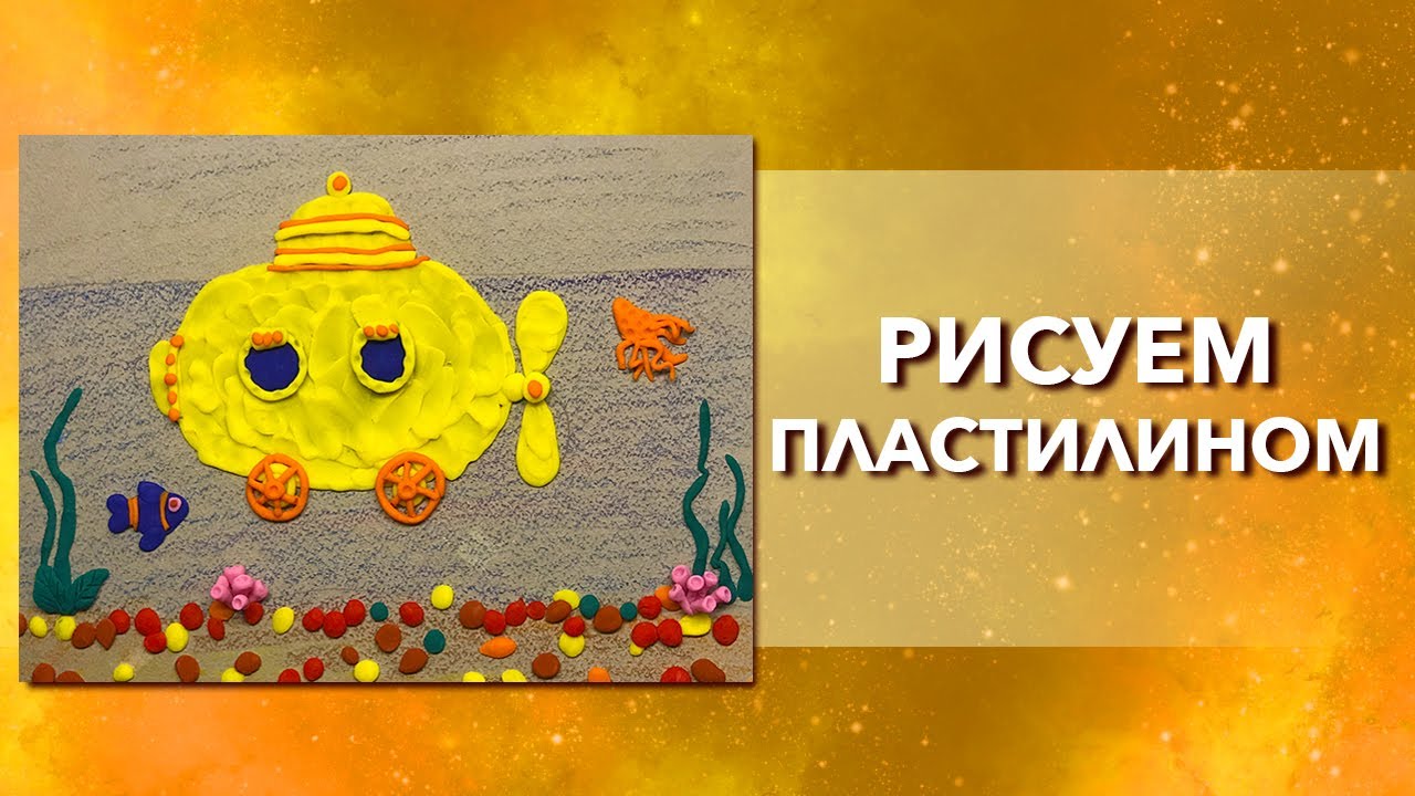 Пластилинография Рисуем пластилином желтую субмарину. Урок рисования подводный мир