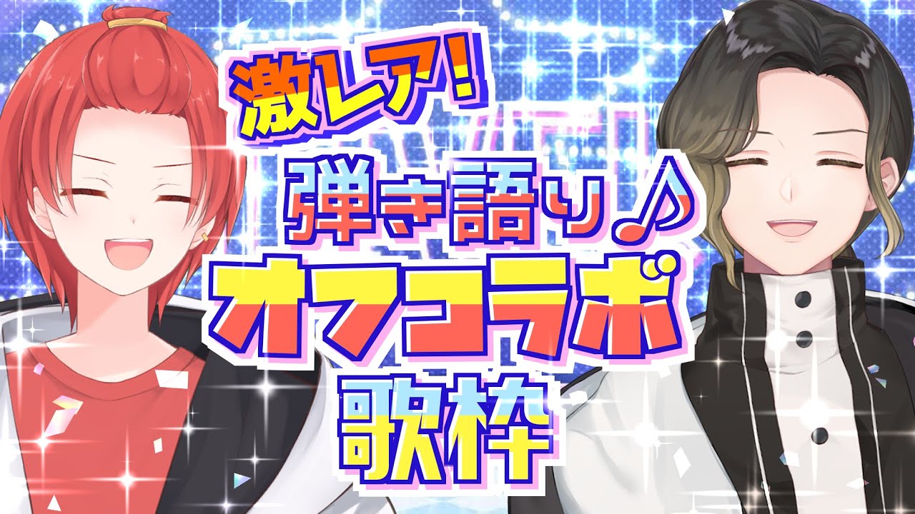 【歌枠】激レアオフコラボ！！ガチハモリ歌枠！！SINGING【Vtuber】