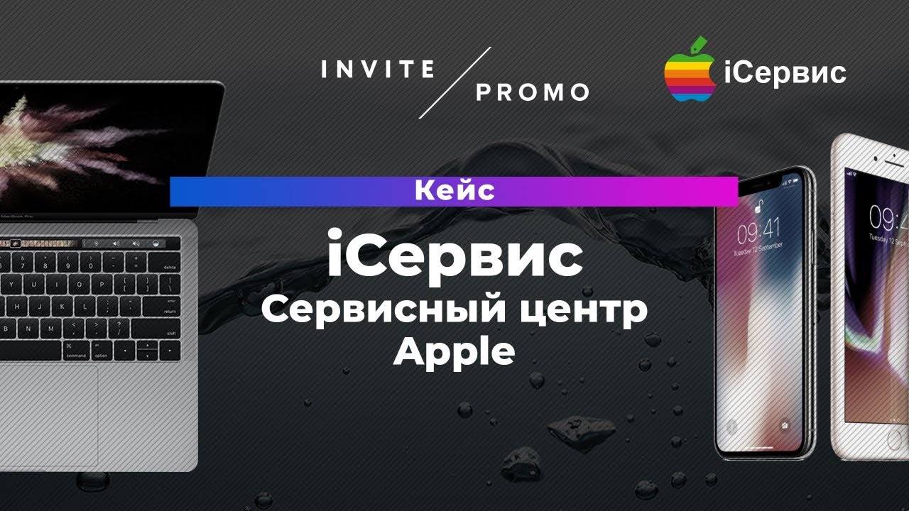 Упаковка бизнеса: iServis - Быстрый качественный ремонт и обслуживание техники Apple