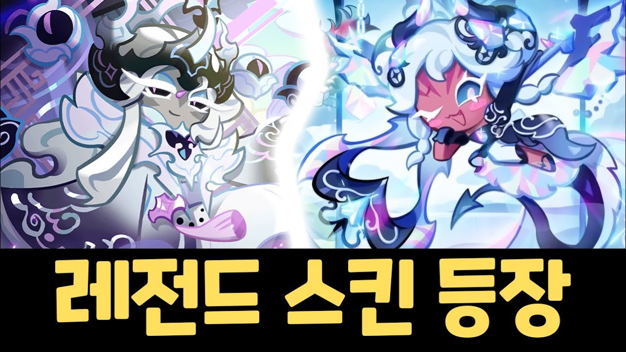 세상에서 제일 비싼 쿠키런 스킨 뽑기 ㄷㄷㄷㄷ 쿠키런 신규 전설 스킨 2종 뽑기
