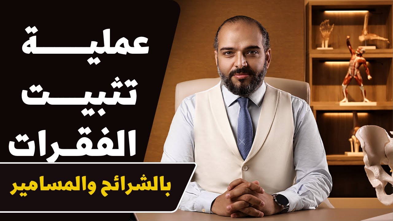 عملية تثبيت الفقرات بالشرائح والمسامير