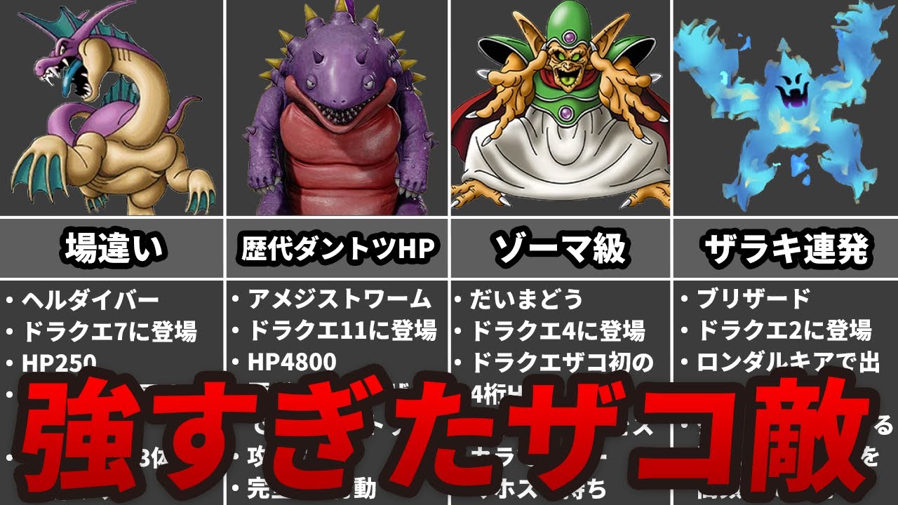 ドラクエ史に残る異常に強すぎたザコモンスターランキングTOP7