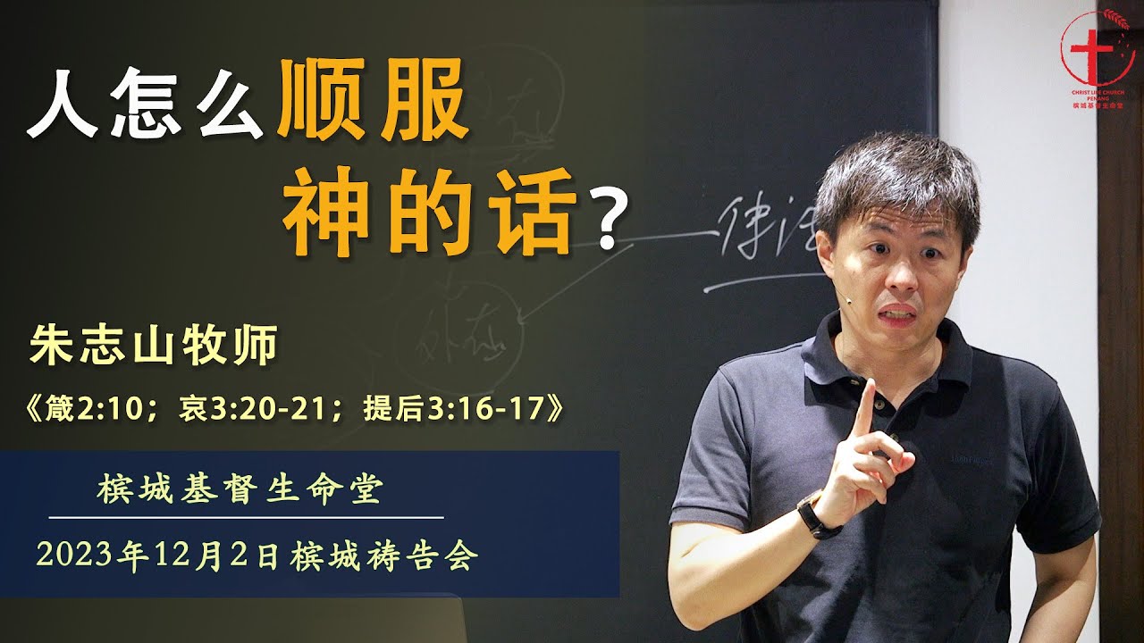 「槟城祷告会」｜人怎么顺服神的话？ - 20231202