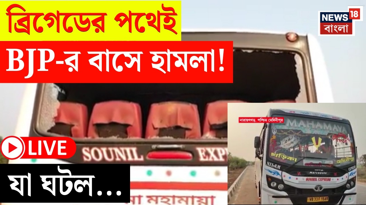 PM Modi Brigade LIVE | রক্তাক্ত ব্রিগেড যাত্রা! | BJP কর্মীদের বাসে ব্যাপক ভাঙচুর | Bangla News