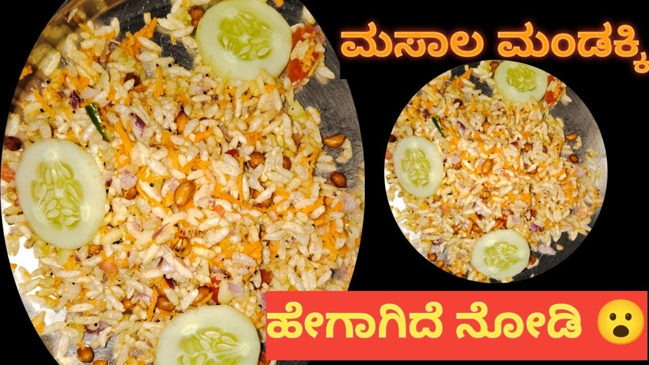 ಮಸಾಲ ಮಂಡಕ್ಕಿ in ಕನ್ನಡ.... ಹೆಂಗಬಂದಿತ್ತು ಗೊತ್ತಾ??