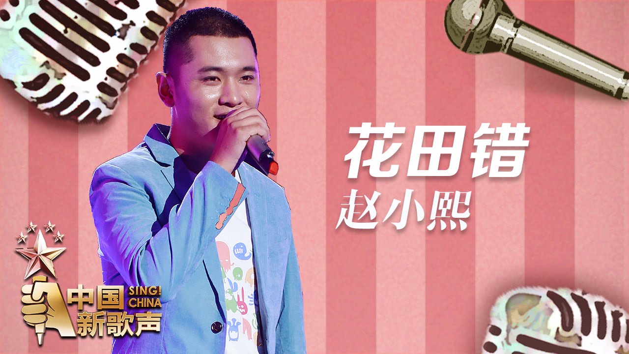 【选手片段】赵小熙《花田错》《中国新歌声》第8期 SING!CHINA EP.8 20160902 [浙江卫视官方超清1080P]