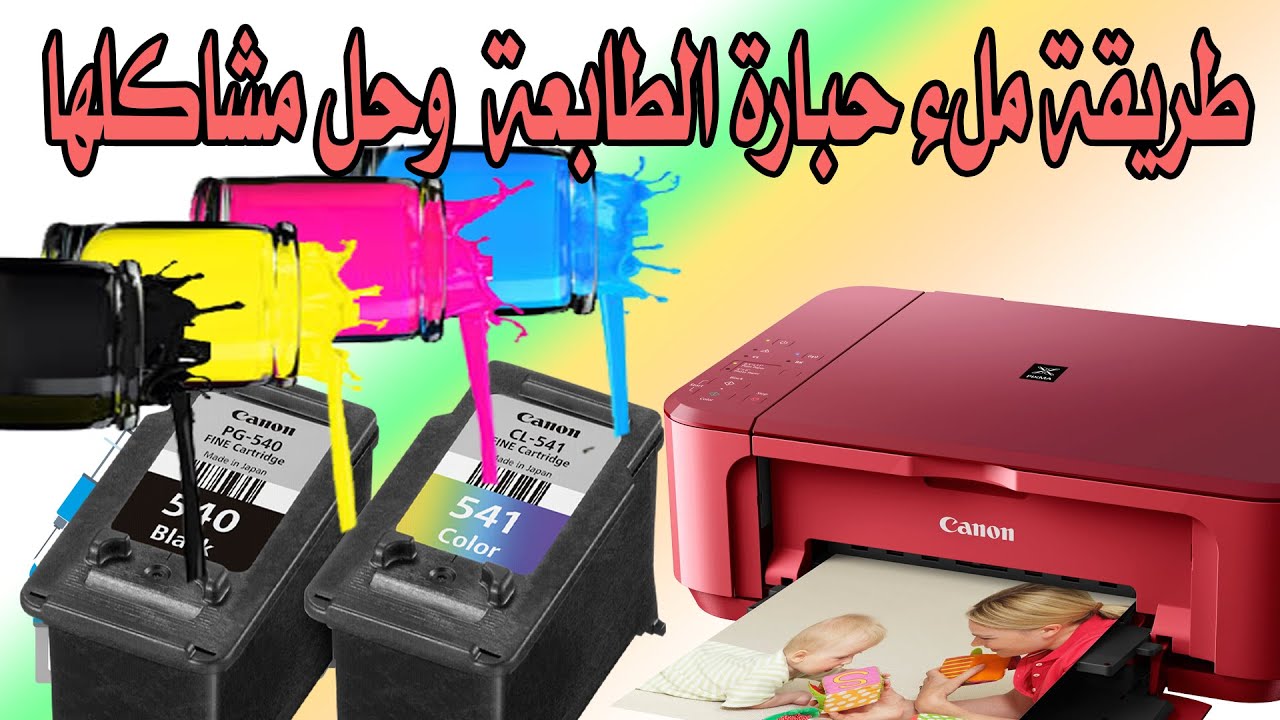 ملء حبارة أي طابعة ألوان في دقائق  وحل أي مشكلة ممكن  تواجهك